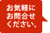 お気軽にお問合せください。