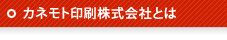 カネモト印刷株式会社とは