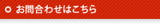 お問合わせはこちら