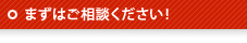 まずはご相談ください！