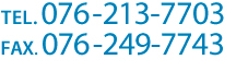 TEL：076-213-7703 FAX：076-249-7743